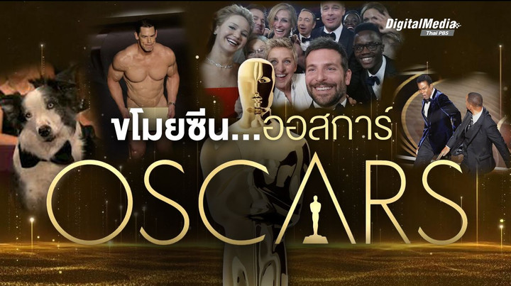 รวมเหตุการณ์ “ขโมยซีน” ในเวทีรางวัลออสการ์ (OSCARS) 