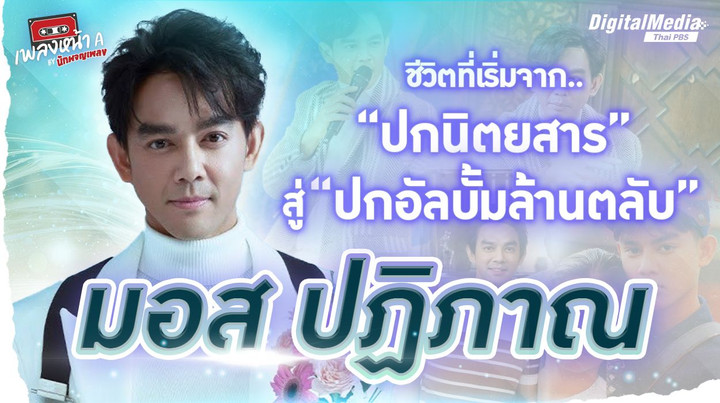 ‘มอส ปฏิภาณ’ ชีวิตที่เริ่มจาก “ปกนิตยสาร” สู่ “ปกอัลบั้มล้านตลับ”
