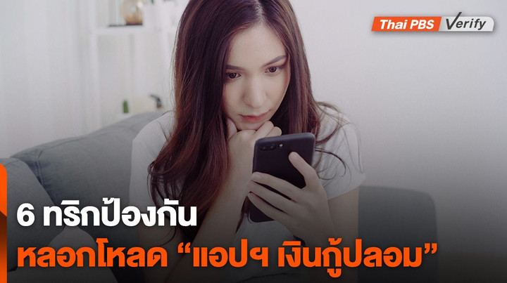 6 ทริกป้องกันหลอกโหลด “แอปฯ เงินกู้ปลอม”