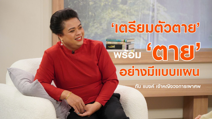 'เตรียมตัวตาย’ พร้อม ‘ตาย’ อย่างมีแบบแผน
