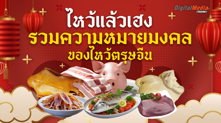 รวมความหมาย "ของไหว้ตรุษจีน" ไหว้แล้วเฮง