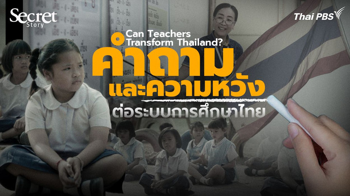 Secret Story | Can Teachers Transform Thailand? คำถามและความหวังต่อระบบการศึกษาไทย