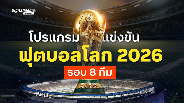 โปรแกรมฟุตบอลโลก 2026 รอบ 8 ทีมสุดท้าย