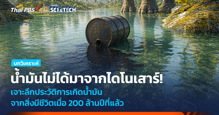 น้ำมันไม่ได้มาจากไดโนเสาร์! เจาะลึกประวัติการเกิดน้ำมัน จากสิ่งมีชีวิตเมื่อ 200 ล้านปีที่แล้ว