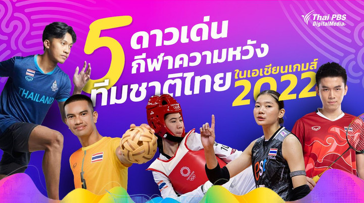 5 ดาวเด่นกีฬาความหวังทีมชาติไทยในเอเชียนเกมส์ 2022 