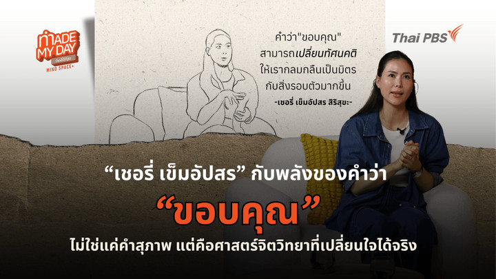 คำว่า “ขอบคุณ” ช่วยแก้ปวดเมื่อยได้จริงหรือ ? คำสุภาพกับศาสตร์จิตวิทยาที่เปลี่ยนใจ เปลี่ยนกาย เปลี่ยนชีวิตได้จริง