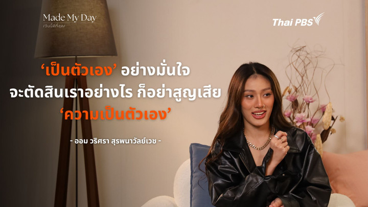 ‘เป็นตัวเอง’ อย่างมั่นใจ  จะตัดสินเราอย่างไร ก็อย่าสูญเสีย ‘ความเป็นตัวเอง’