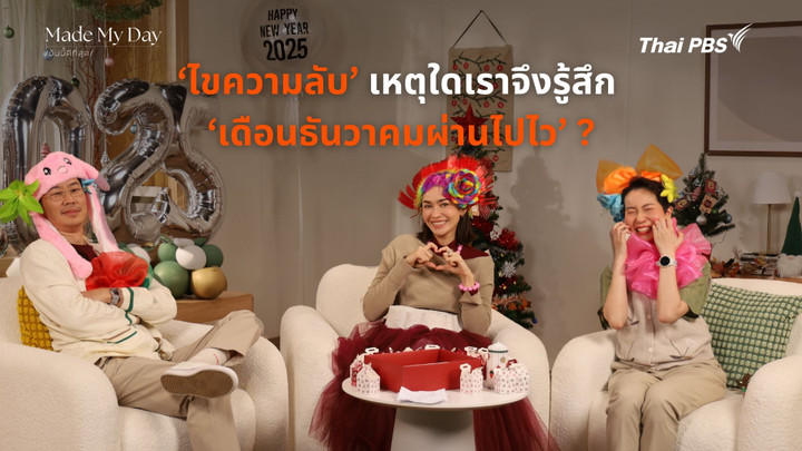 ‘ไขความลับ’ เหตุใดเราจึงรู้สึก ‘เดือนธันวาคมผ่านไปไว’ ?