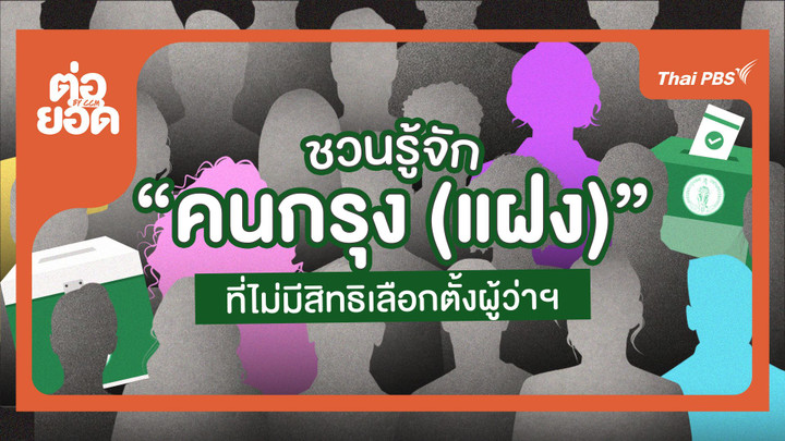 ชวนรู้จักประชากรแฝง…อยู่กรุงเทพฯ เหมือนกัน แต่ไม่มีสิทธิเลือกตั้งผู้ว่าฯ 