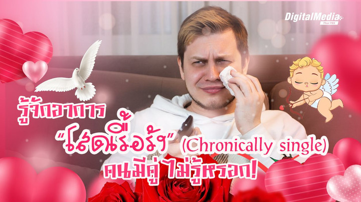 รู้จักอาการ “โสดเรื้อรัง” (Chronically single) คืออะไร 