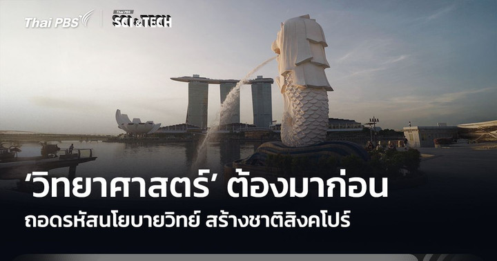 ‘วิทยาศาสตร์’ ต้องมาก่อน ถอดรหัสนโยบายวิทย์ สร้างชาติสิงคโปร์