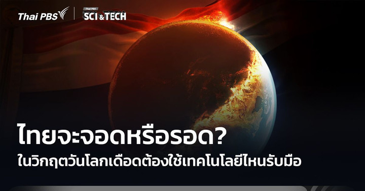 ไทยจะจอดหรือรอด? ในวันโลกเดือด ต้องใช้เทคโนโลยีไหนรับมือ