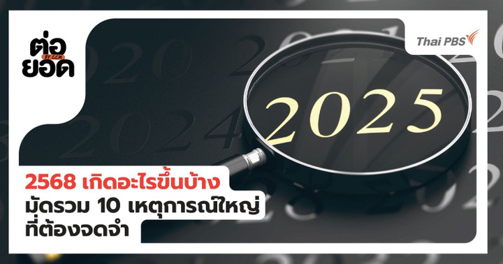 2568 เกิดอะไรขึ้นบ้าง? มัดรวม 10 เหตุการณ์ใหญ่ที่คนไทยต้องจดจำ