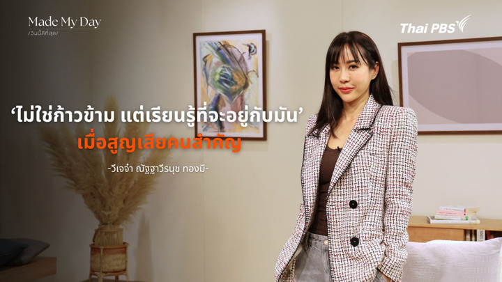 'ไม่ใช่ก้าวข้าม แต่เรียนรู้ที่จะอยู่กับมัน' เมื่อสูญเสียคนสำคัญ