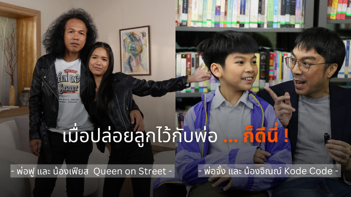 เมื่อปล่อยลูกไว้กับพ่อ...ก็ดีนี่!