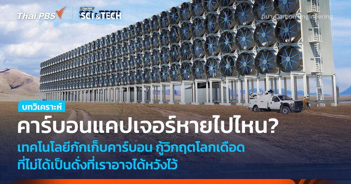 คาร์บอนแคปเจอร์หายไปไหน? เทคโนโลยีที่กู้โลกเดือด ที่ไม่ได้เป็นดั่งหวัง