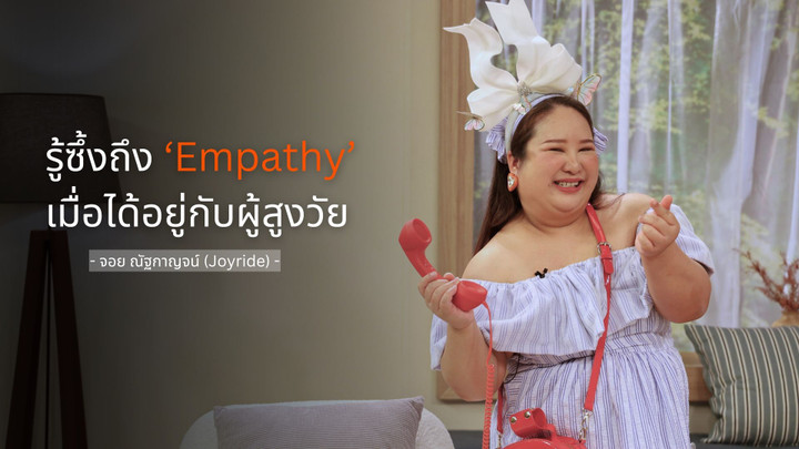 รู้ซึ้งถึง Empathy เมื่อได้อยู่กับผู้สูงวัย