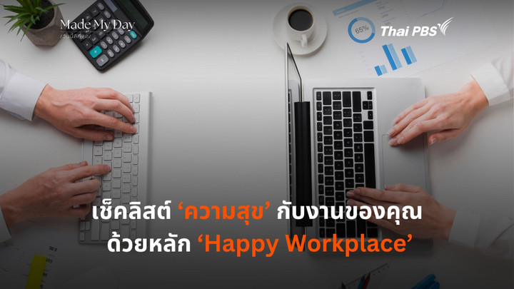เช็คลิสต์ ‘ความสุข’ กับงานของคุณ  ด้วยหลัก ‘Happy Workplace’