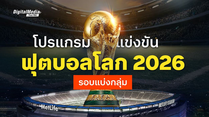 เช็กที่นี่ โปรแกรมฟุตบอลโลก 2026 รอบแบ่งกลุ่ม