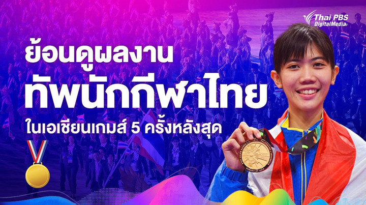 เปิดผลงานทัพนักกีฬาไทยในเอเชียนเกมส์ 