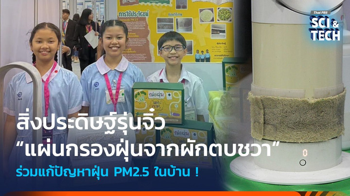 อยากร่วมแก้ปัญหาฝุ่น PM2.5 ในบ้าน ! “แผ่นกรองฝุ่นจากผักตบชวา” ไอเดียนักประดิษฐ์รุ่นจิ๋ว