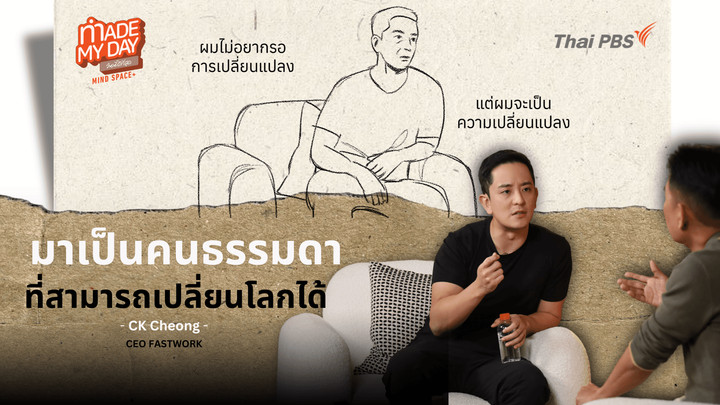 “มาเป็นคนธรรมดา ที่เปลี่ยนโลกได้” 