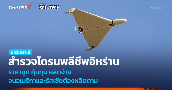 สำรวจโดรนติดอาวุธอิหร่าน ราคาถูก คุ้มทุน ผลิตง่าย จนอเมริกาและรัสเซียต้องทำตาม