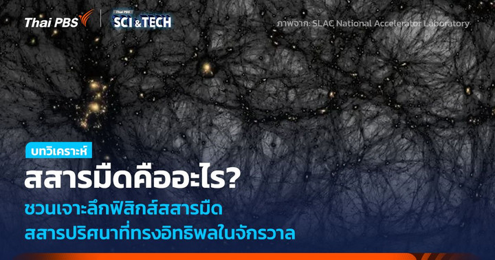 สสารมืดคืออะไร? ชวนเจาะลึกฟิสิกส์สสารมืด สสารปริศนาที่ทรงอิทธิพลในจักรวาล