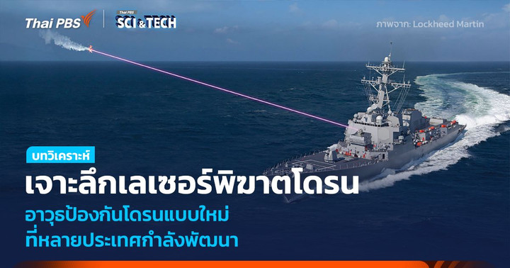 เลเซอร์พิฆาตโดรน อาวุธป้องกันแบบใหม่ ที่หลายประเทศกำลังพัฒนา