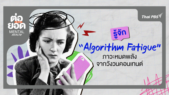 รู้จัก “Algorithm Fatigue” ภาวะหมดพลังจากวังวนคอนเทนต์