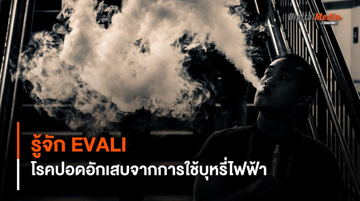 รู้จัก EVALI โรคปอดอักเสบจากการใช้บุหรี่ไฟฟ้า