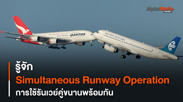 รู้จัก Simultaneous Parallel Runway Operation การใช้สองทางวิ่งพร้อมกัน