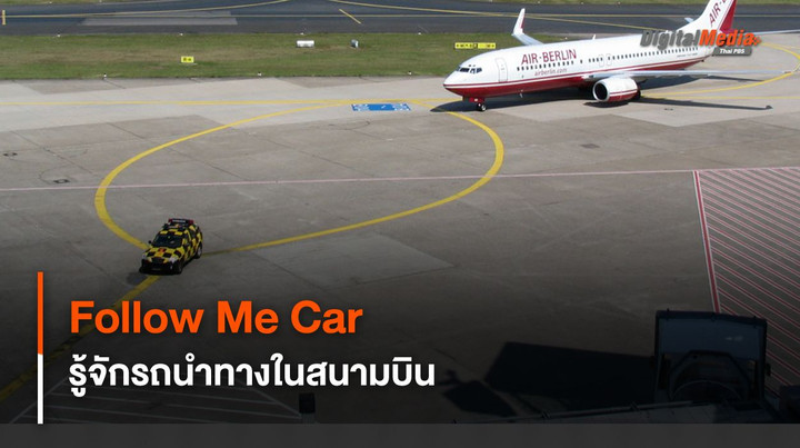 รู้จัก Follow Me Car รถนำทางเครื่องบินในสนามบิน