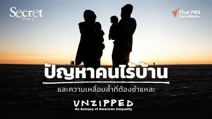 Secret Story | UNZIPPED: An Autopsy of American Inequality ปัญหาคนไร้บ้านและความเหลื่อมล้ำที่ต้องชำแหละ