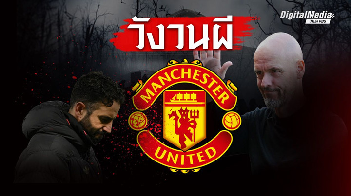 เรื่องราวปลดโค้ช "อโมริม" วังวนปัญหา “แมนฯ ยูไนเต็ด” 