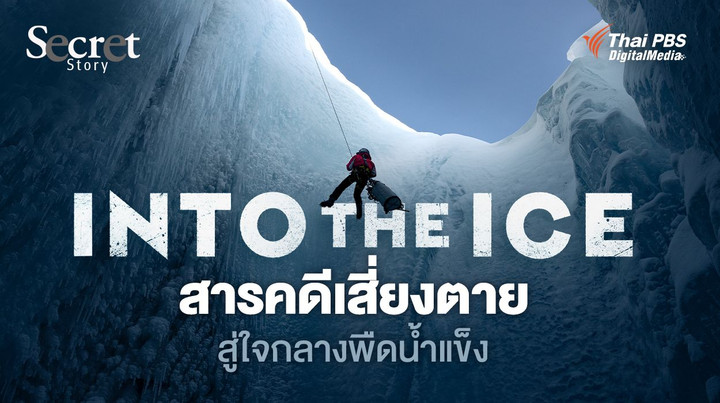 Secret Story | Into the Ice สารคดีเสี่ยงตาย สู่ใจกลางพืดน้ำแข็ง