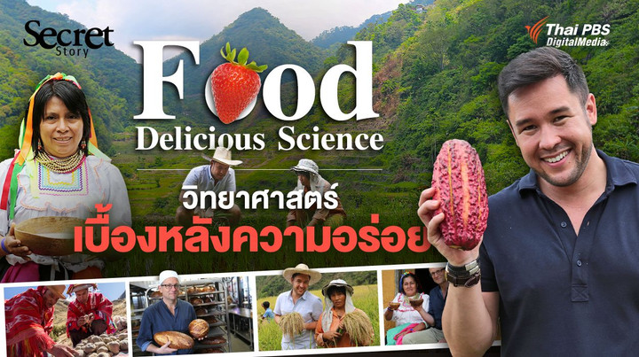Secret Story | Food Delicious Science วิทยาศาสตร์เบื้องหลังความอร่อย