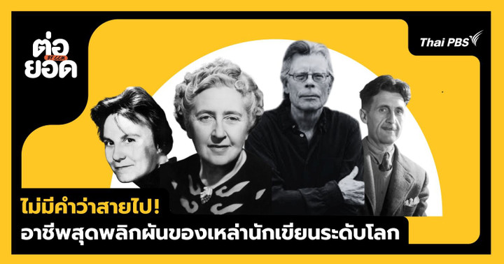 สำรวจ "อาชีพแรก" สุดพลิกผันของ 4 นักเขียนระดับโลก