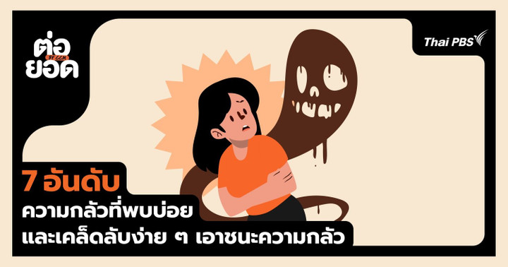 เจาะลึก 7 อันดับ “Phobia” ยอดนิยม และวิธีก้าวข้ามความกลัวที่ควรลอง