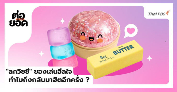 ‘สกวิชชี’ ของเล่นฮีลใจ ทำไมถึงกลับมาครองใจคนยุคนี้อีกครั้ง ?