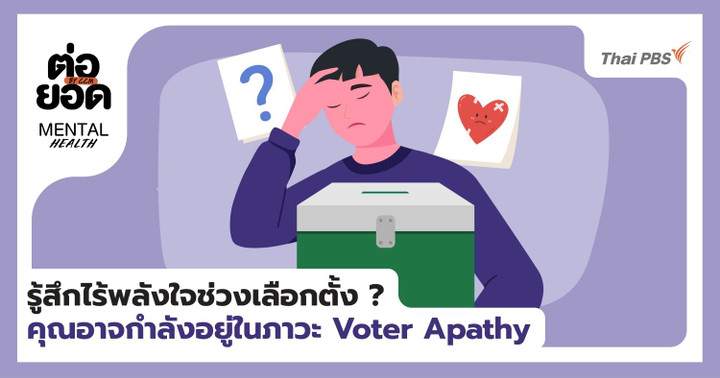 รู้สึกไร้พลังใจช่วงเลือกตั้ง? คุณอาจกำลังอยู่ในภาวะ Voter Apathy