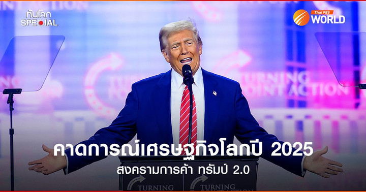 คาดการณ์เศรษฐกิจโลกปี 2025 สงครามการค้า ทรัมป์ 2.0