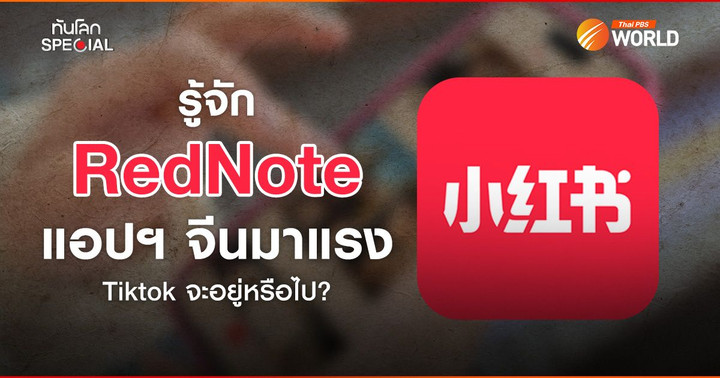 รู้จัก RedNote แอปฯ จีนมาแรง Tiktok จะอยู่หรือไป?