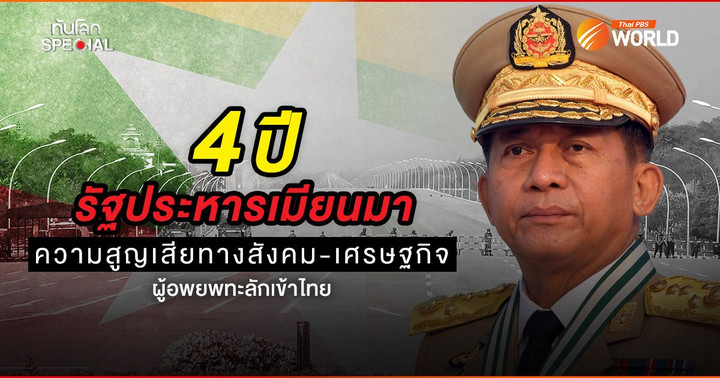 4 ปีรัฐประหารเมียนมา ความสูญเสียทางสังคม-เศรษฐกิจ ผู้อพยพทะลักเข้าไทย
