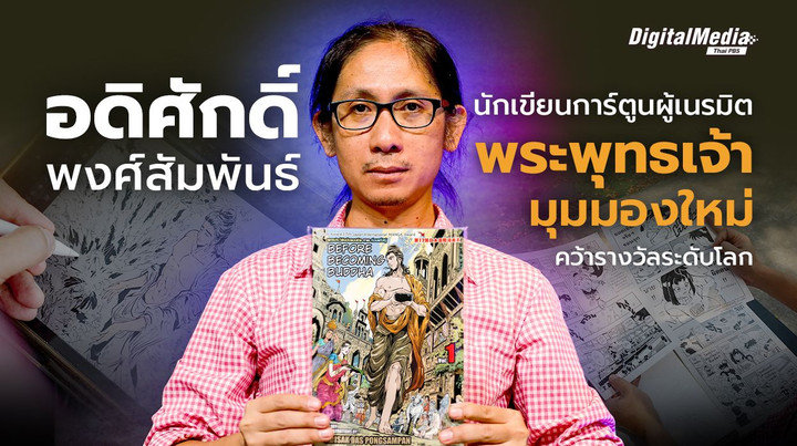 นักเขียนการ์ตูนไทย ผู้เนรมิตพระพุทธเจ้ามุมมองใหม่  คว้ารางวัลระดับโลก