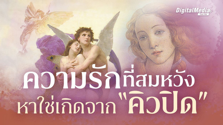 ความรักที่สมหวัง หาใช่เกิดจาก “คิวปิด” 