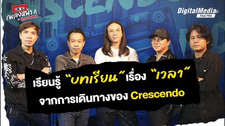 เรียนรู้ “บทเรียน” เรื่อง “เวลา” จากการเดินทางของ Crescendo