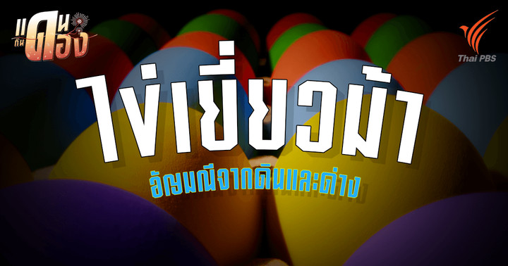 วิทยาศาสตร์การบ่ม "ไข่เยี่ยวม้า" และ "ไข่เค็ม" 