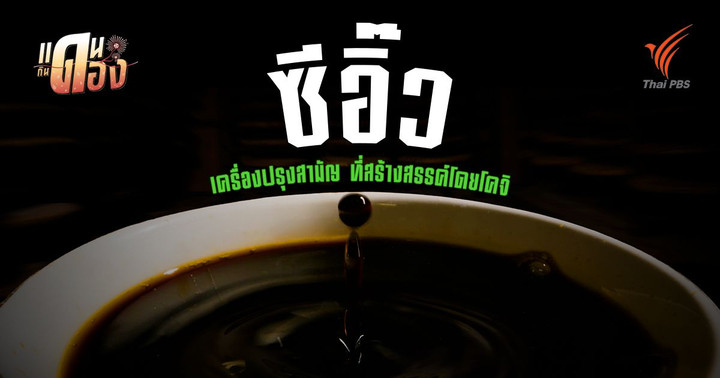 "ซีอิ๊ว" เมืองระนอง การผงาดของเชื้อราผ่านกาลเวลาในโอ่งมังกร