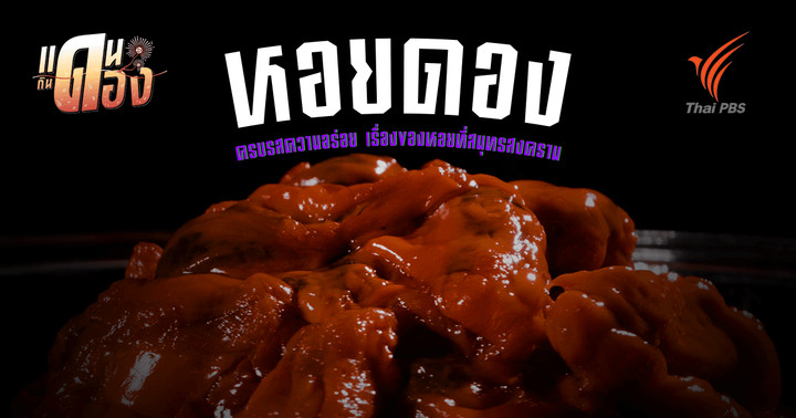 หอยดอง สมุทรสงคราม ครบรสความอร่อย
